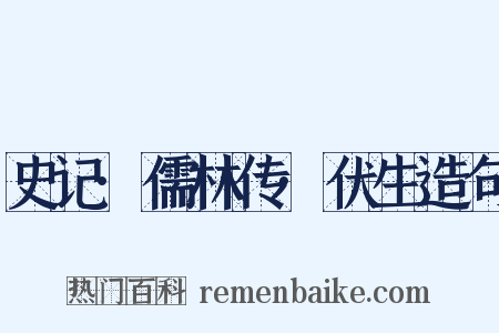 史记·儒林传·伏生造句是什么意思的图片